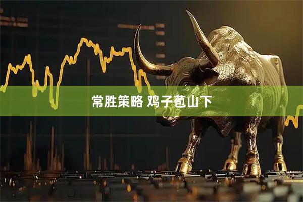 常胜策略 鸡子苞山下
