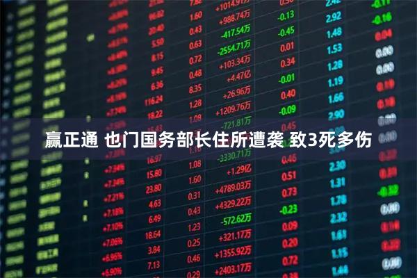 赢正通 也门国务部长住所遭袭 致3死多伤
