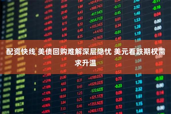 配资快线 美债回购难解深层隐忧 美元看跌期权需求升温